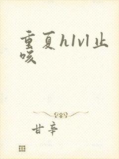 重夏h1vl止咳