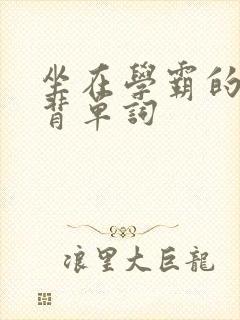 坐在学霸的鸡上背单词