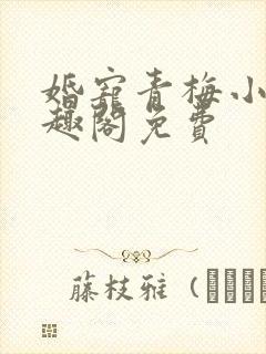 婚宠青梅小说笔趣阁免费