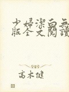 少妇洁白无删减版全文阅读