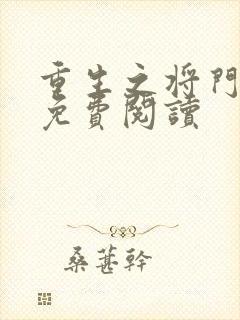 重生之将门毒后免费阅读
