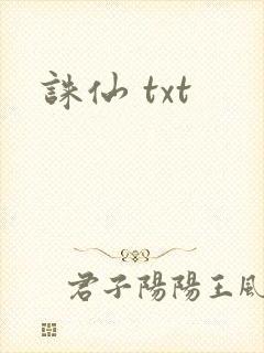 诛仙 txt