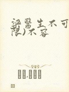 梁医生不可以(限)不容