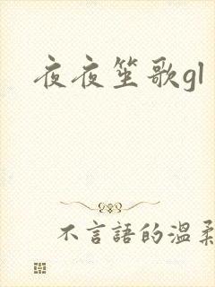 夜夜笙歌gl封面