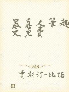 蛊真人笔趣阁全文免费