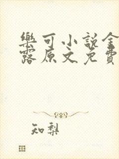 乐可小说金银花露原文免费