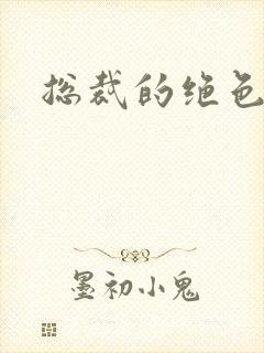 总裁的绝色宠妻