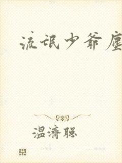 流氓少爷尘世游