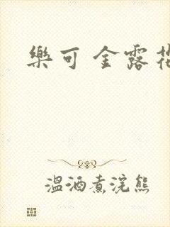 乐可 金露花银