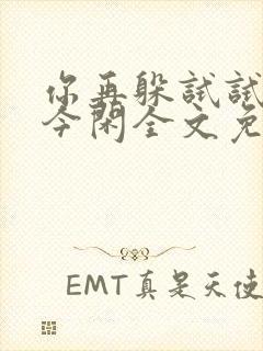 你再躲试试by今闲全文免费阅读封面