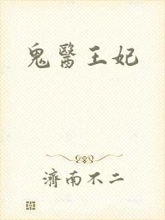 鬼医王妃