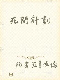 死间计划