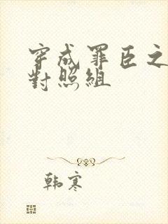 穿成罪臣之妻的对照组封面