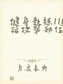 健身教练110话攻击部位
