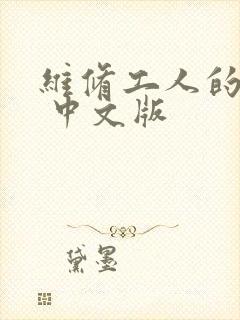 维修工人的绝遇 中文版