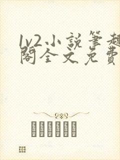 1v2小说笔趣阁全文免费阅读