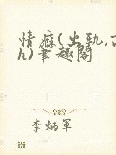 情瘾(出轨,高h)笔趣阁
