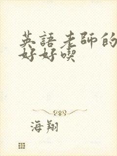 英语老师的兔子好好吃