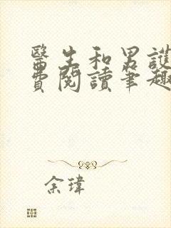 医生和男护士免费阅读笔趣阁小说封面