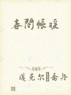 春闺帐暖