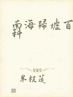 南海归墟百度百科
