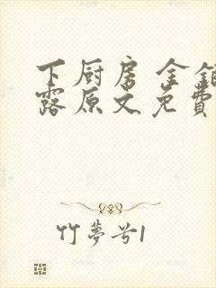 下厨房 金银花露原文免费读书