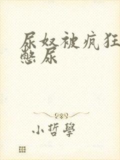 尿奴被疯狂灌水憋尿封面