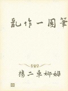 乱作一团笔趣阁封面
