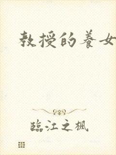 教授的养女封面
