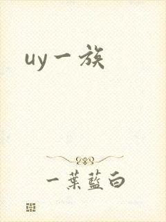 uy一族