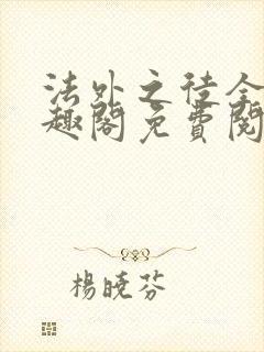 法外之徒全文笔趣阁免费阅读