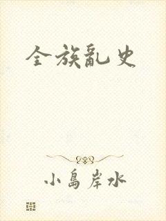 全族乱史