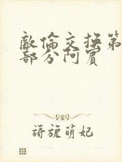 敌伦交换第11部分阿宾封面