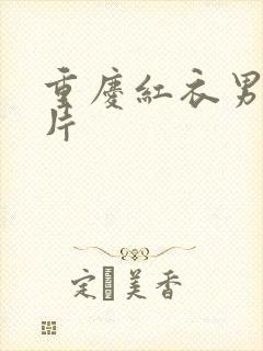 重庆红衣男孩图片