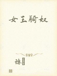 女王骑奴封面