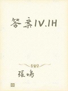 答案1V.1H