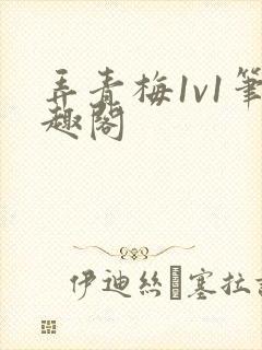 弄青梅1v1笔趣阁