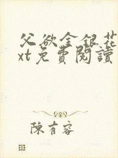 父欲金银花露txt免费阅读完整版笔趣封面