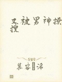 又被男神撩上热搜