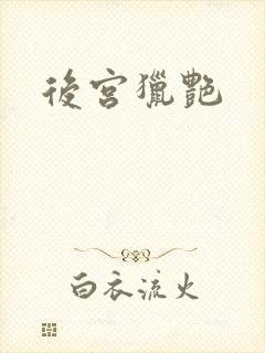 后宫猎艳