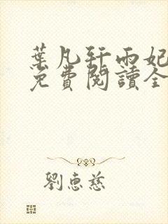 叶凡轩雨妃小说免费阅读全文下载
