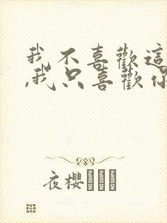 我不喜欢这世界,我只喜欢你