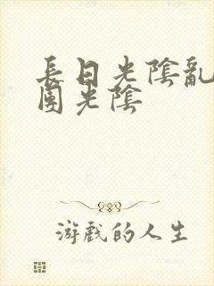 长日光阴乱作一团光阴