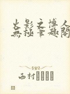 火影之博人后宫无极笔趣阁txt