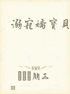 溺宠娇宝贝