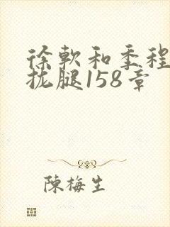 徐软和季程合不拢腿158章