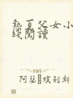 热夏父女小说在线阅读