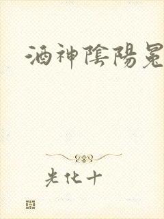 酒神阴阳冕