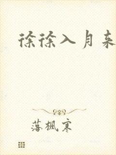 徐徐入月来
