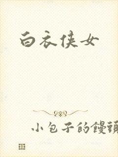 白衣侠女